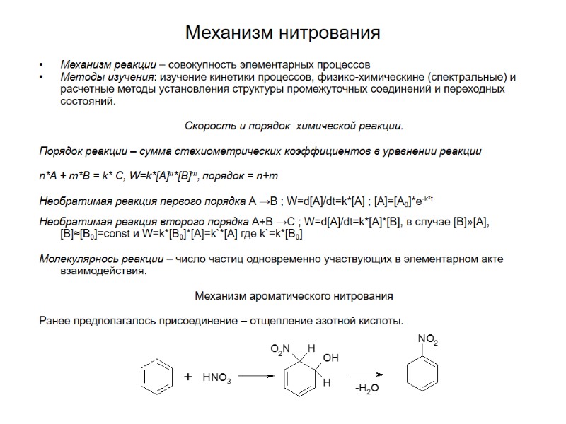 Механизм нитрования Механизм реакции – совокупность элементарных процессов Методы изучения: изучение кинетики процессов, физико-химическине